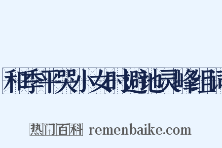 和季平哭小女时避地灵峰组词是什么意思的图片